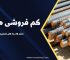 کم فروشی میلگرد