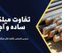 تفاوت میلگرد 8 ساده و آجدار